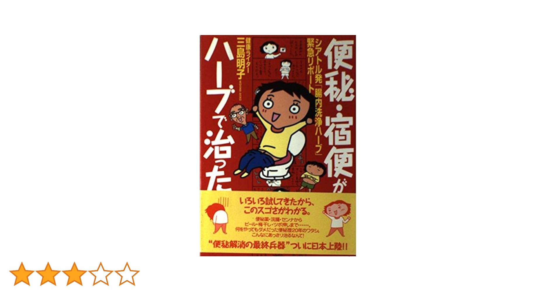 つらーい便秘はからだにやさしいハーブで治しなさい!! Amazon.co.jp: 便秘にやさしく作用する ハーブ&薬草の教科書